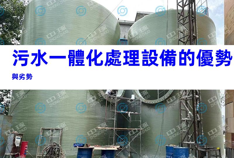 污水一體化處理設備的優勢與劣勢