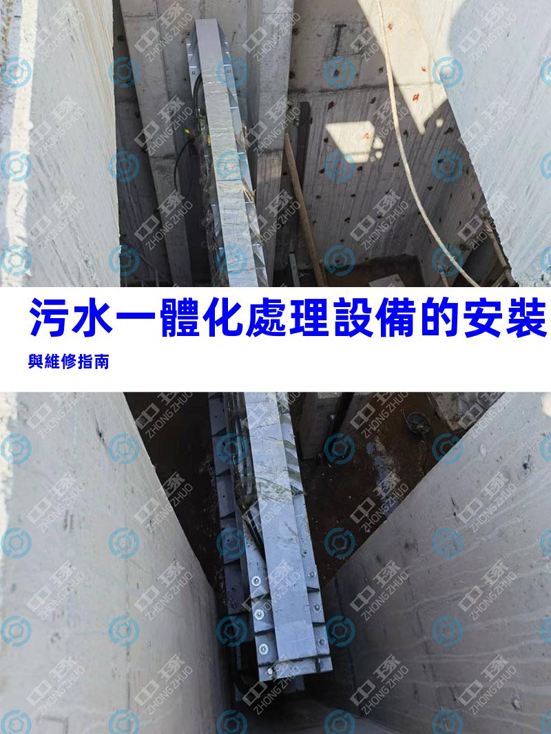 污水一體化處理設備的安裝與維修指南