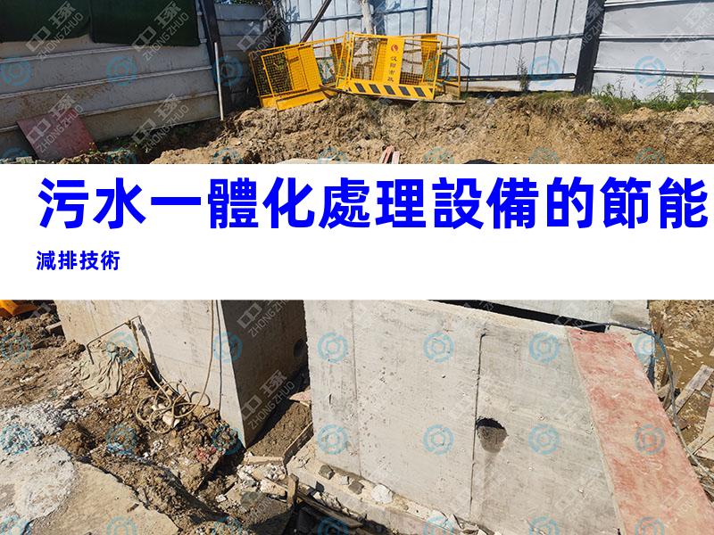 污水一體化處理設備的節能減排技術