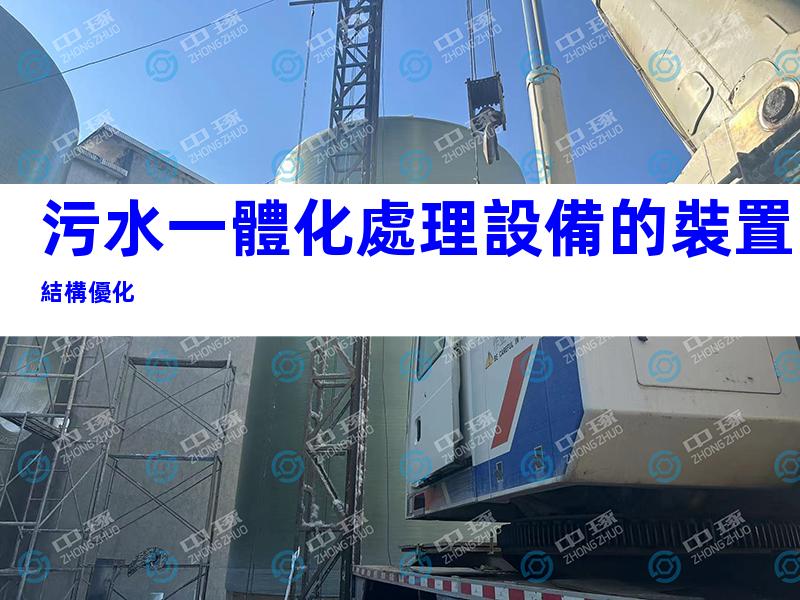 污水一體化處理設備的裝置結構優化