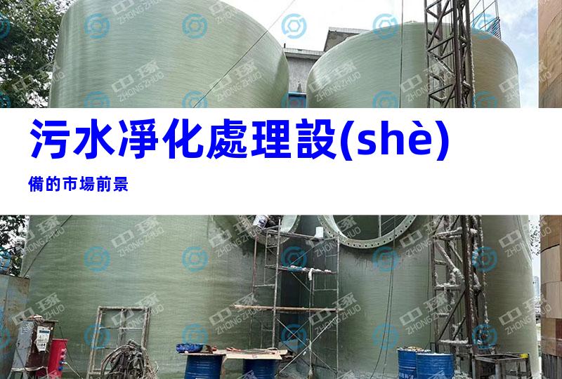 污水凈化處理設(shè)備的市場前景