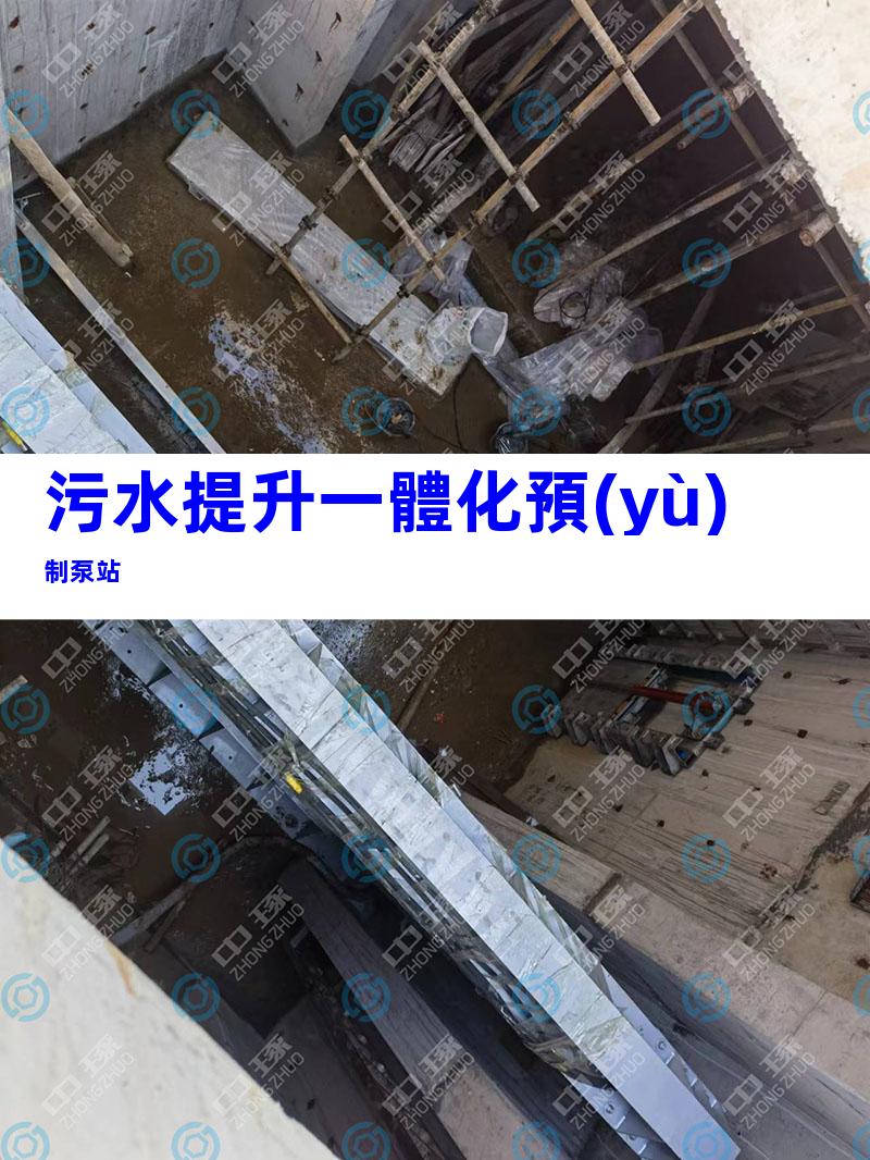 污水提升一體化預(yù)制泵站