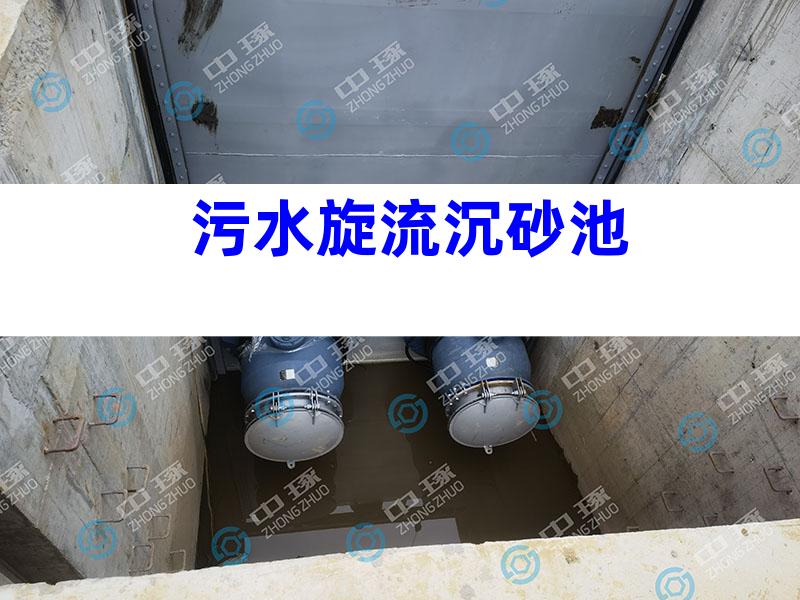 污水旋流沉砂池