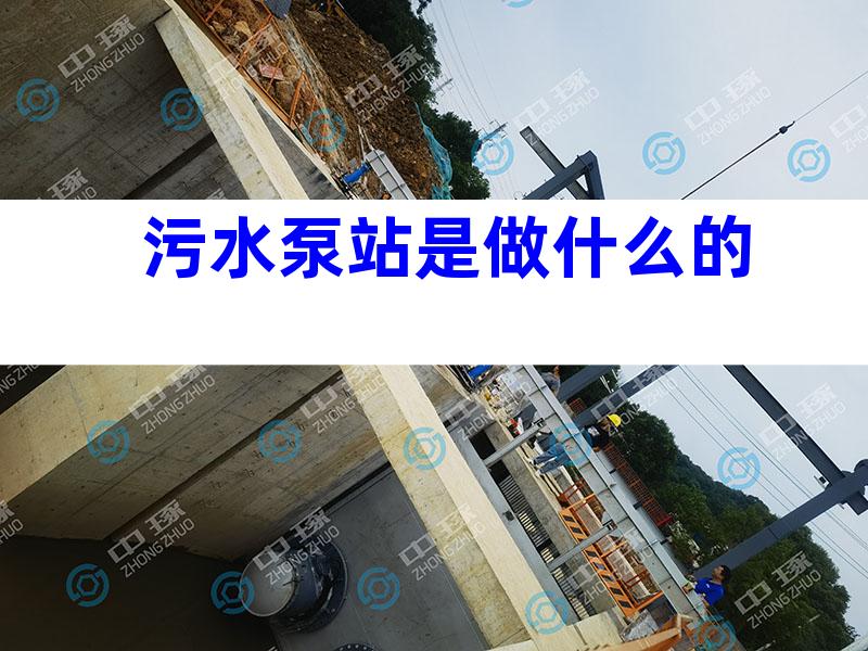 污水泵站是做什么的