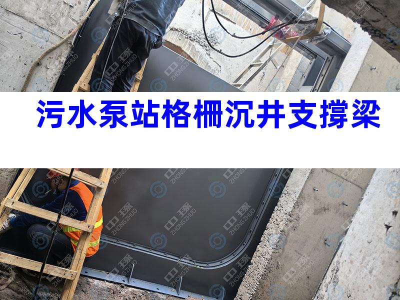 污水泵站格柵沉井支撐梁