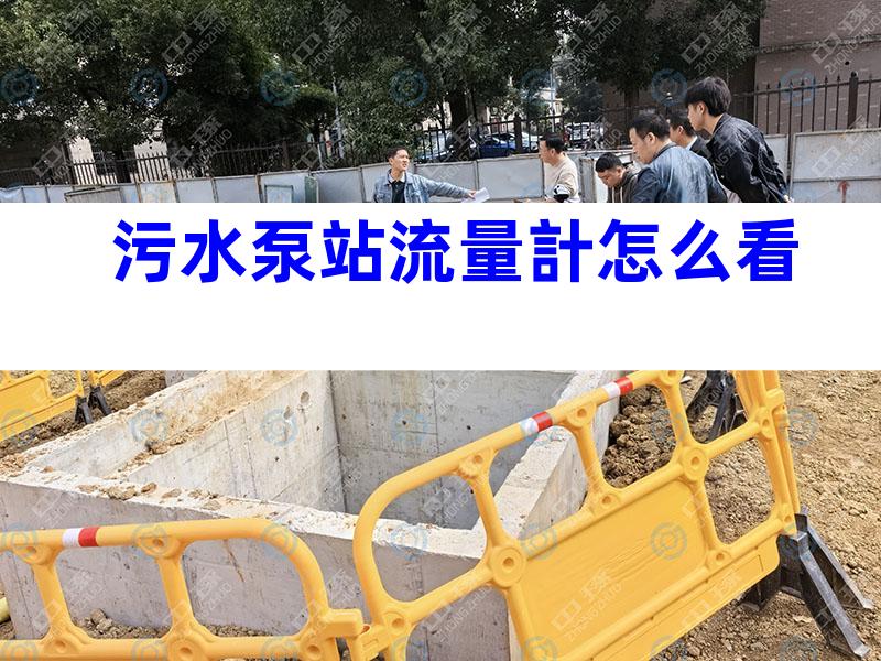 污水泵站流量計怎么看