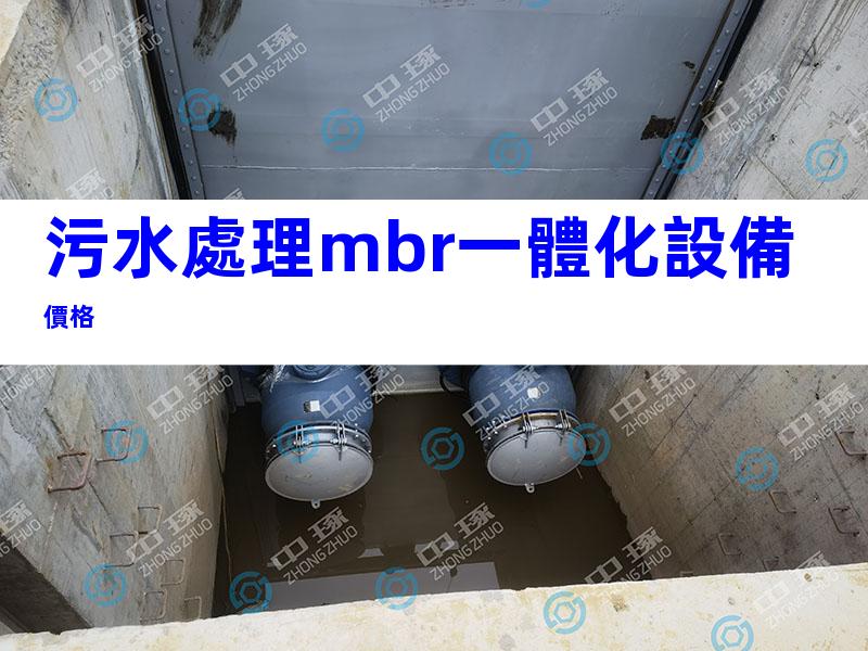 污水處理mbr一體化設備價格
