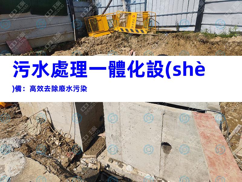 污水處理一體化設(shè)備：高效去除廢水污染