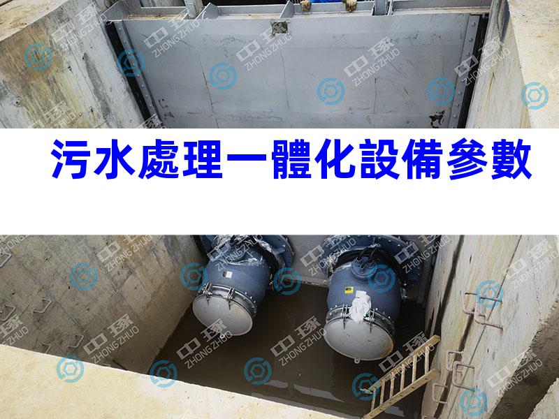 污水處理一體化設備參數