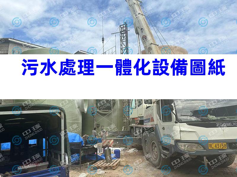污水處理一體化設備圖紙