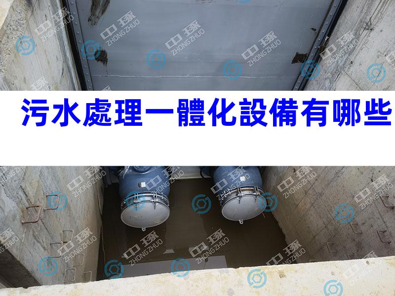 污水處理一體化設備有哪些
