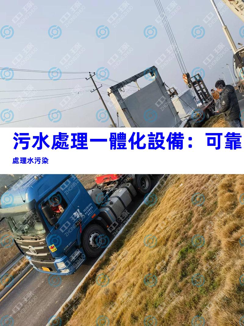污水處理一體化設備：可靠處理水污染