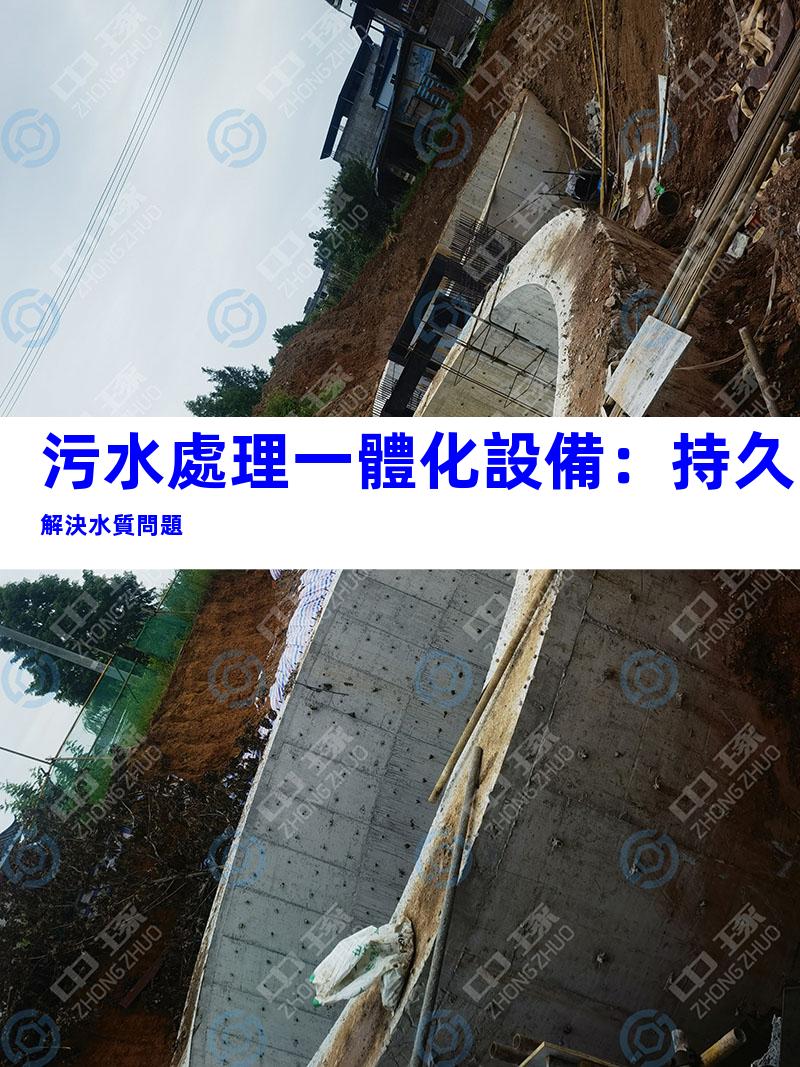 污水處理一體化設備：持久解決水質問題
