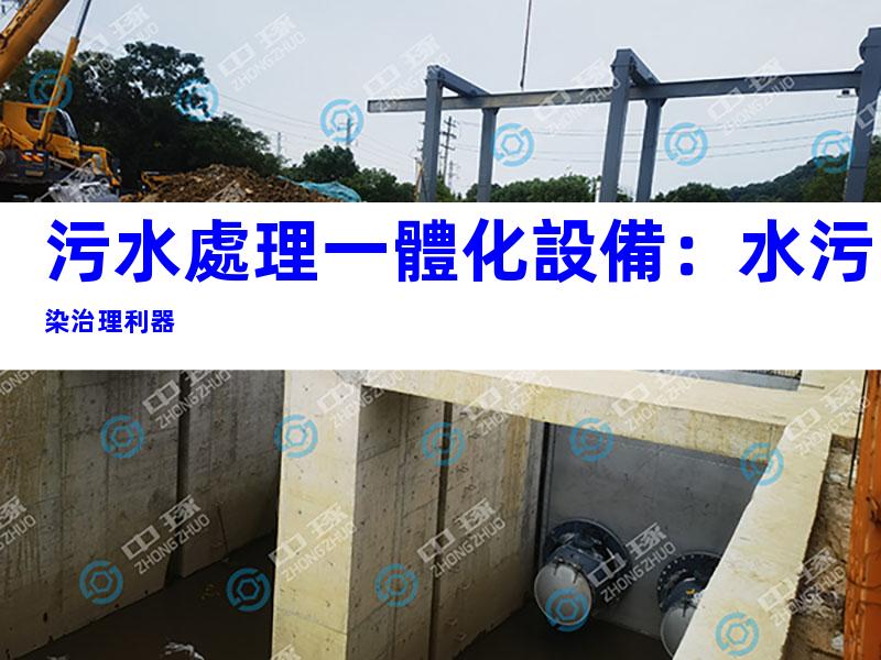 污水處理一體化設備：水污染治理利器
