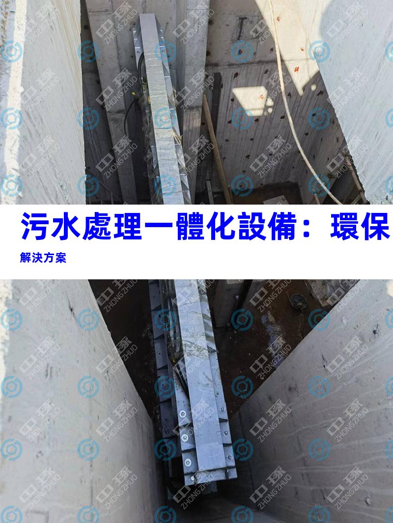 污水處理一體化設備：環保解決方案