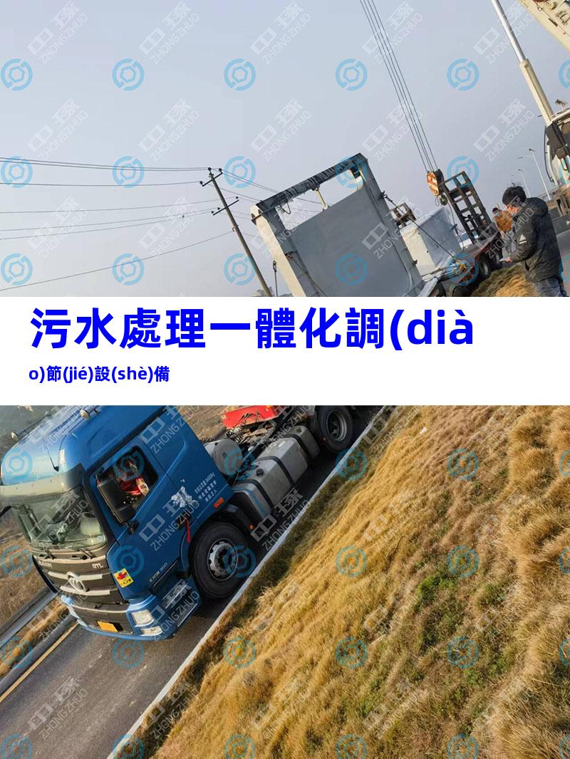 污水處理一體化調(diào)節(jié)設(shè)備