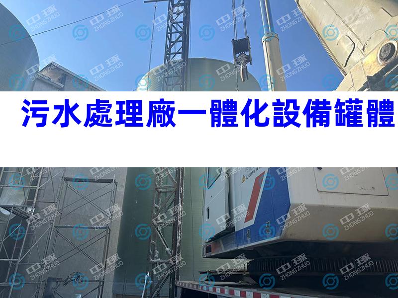 污水處理廠一體化設備罐體