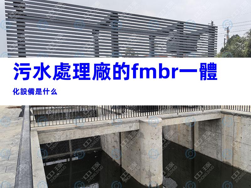 污水處理廠的fmbr一體化設備是什么