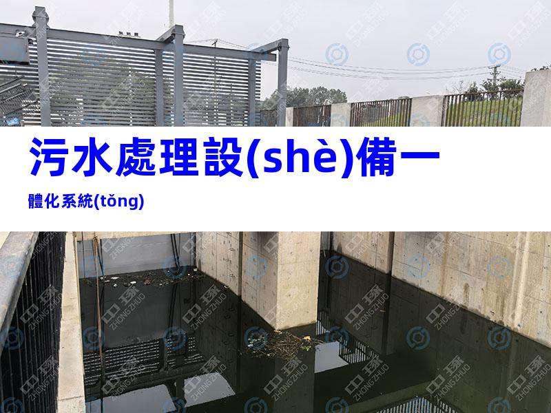 污水處理設(shè)備一體化系統(tǒng)