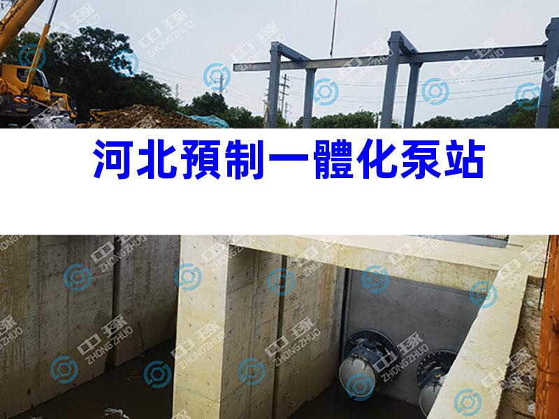 河北預制一體化泵站