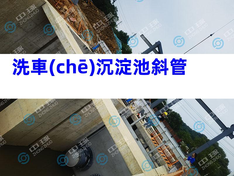 洗車(chē)沉淀池斜管