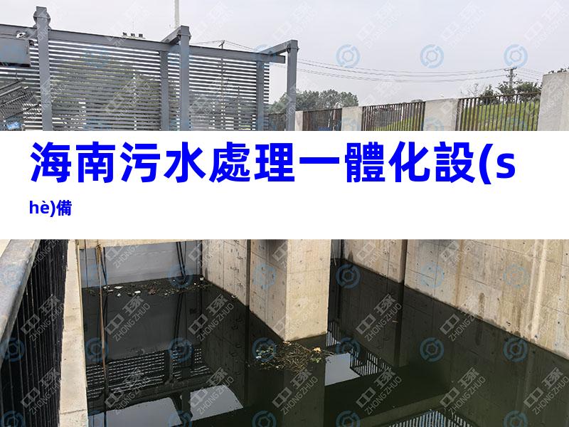 海南污水處理一體化設(shè)備
