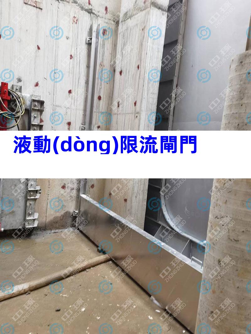 液動(dòng)限流閘門