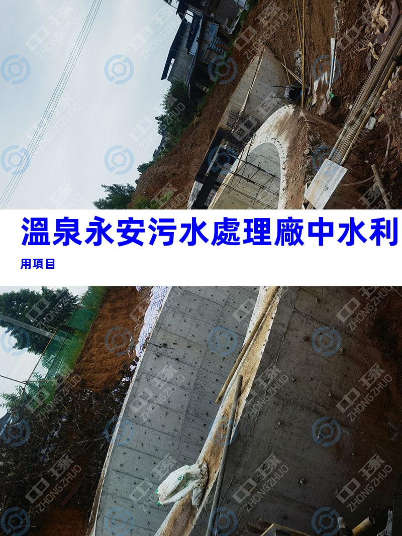溫泉永安污水處理廠中水利用項目