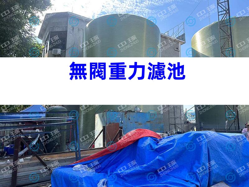 無閥重力濾池