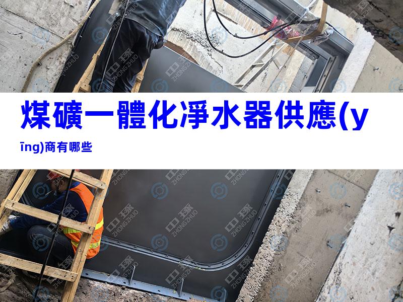 煤礦一體化凈水器供應(yīng)商有哪些