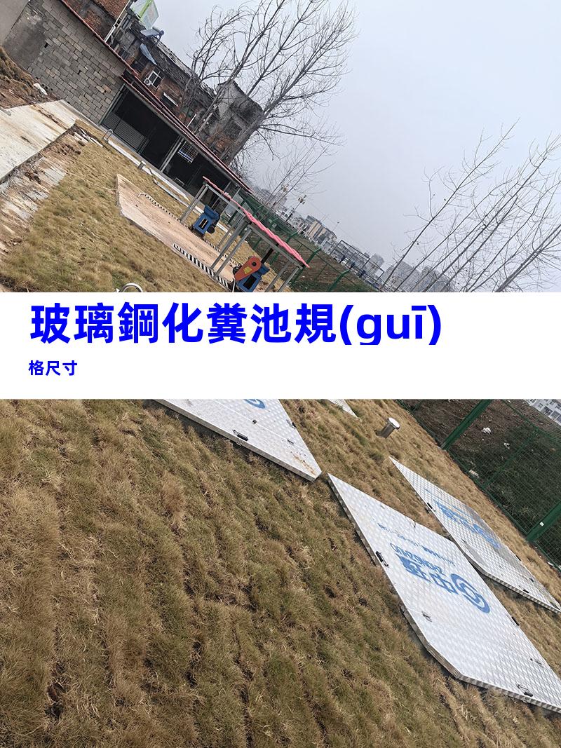 玻璃鋼化糞池規(guī)格尺寸