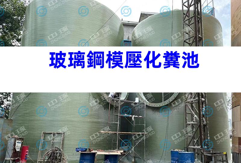 玻璃鋼模壓化糞池
