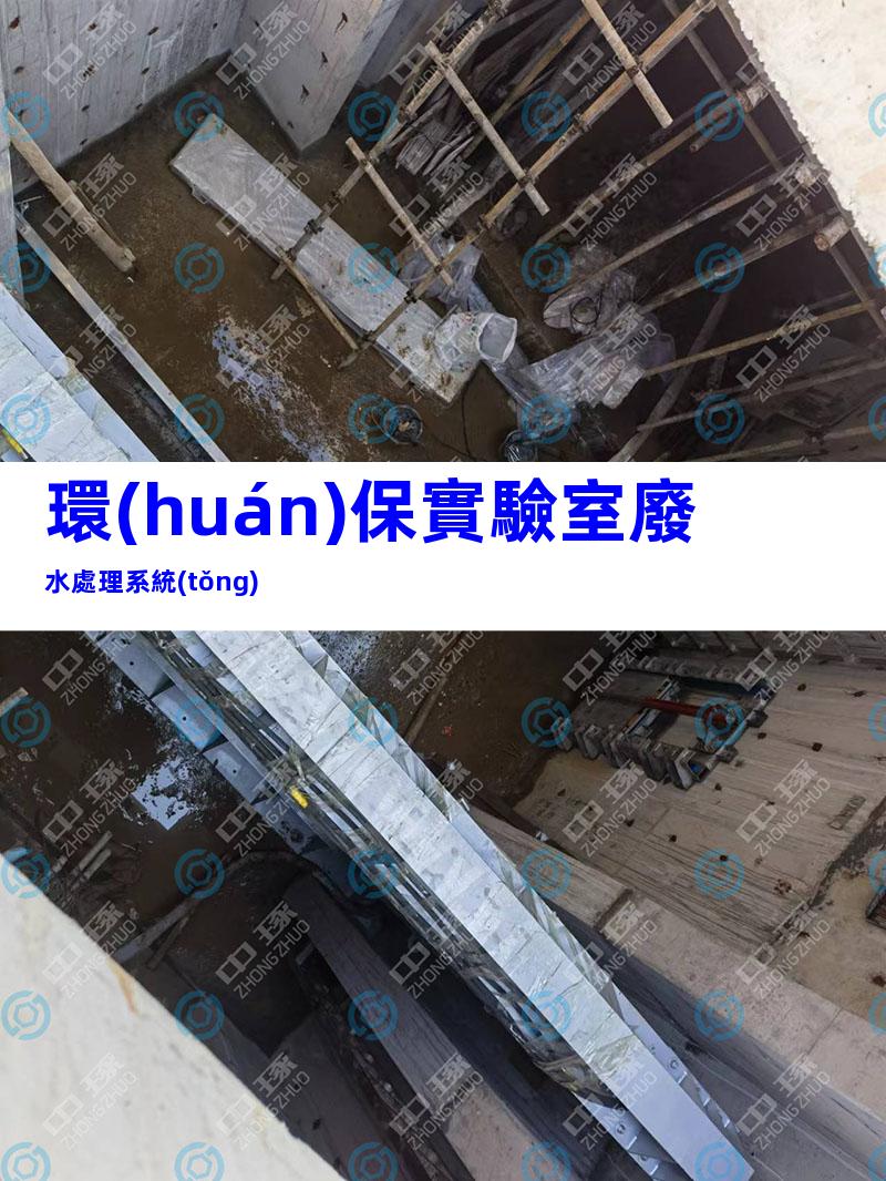 環(huán)保實驗室廢水處理系統(tǒng)