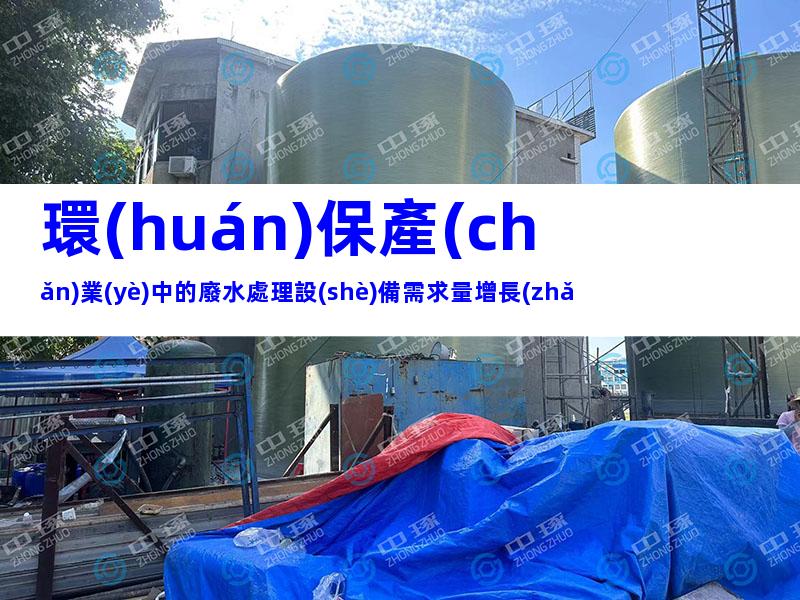 環(huán)保產(chǎn)業(yè)中的廢水處理設(shè)備需求量增長(zhǎng)