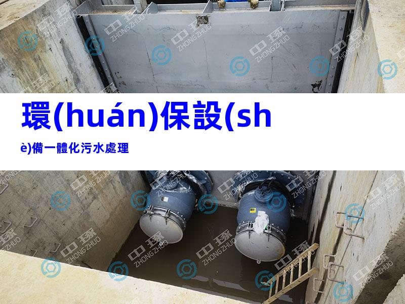 環(huán)保設(shè)備一體化污水處理
