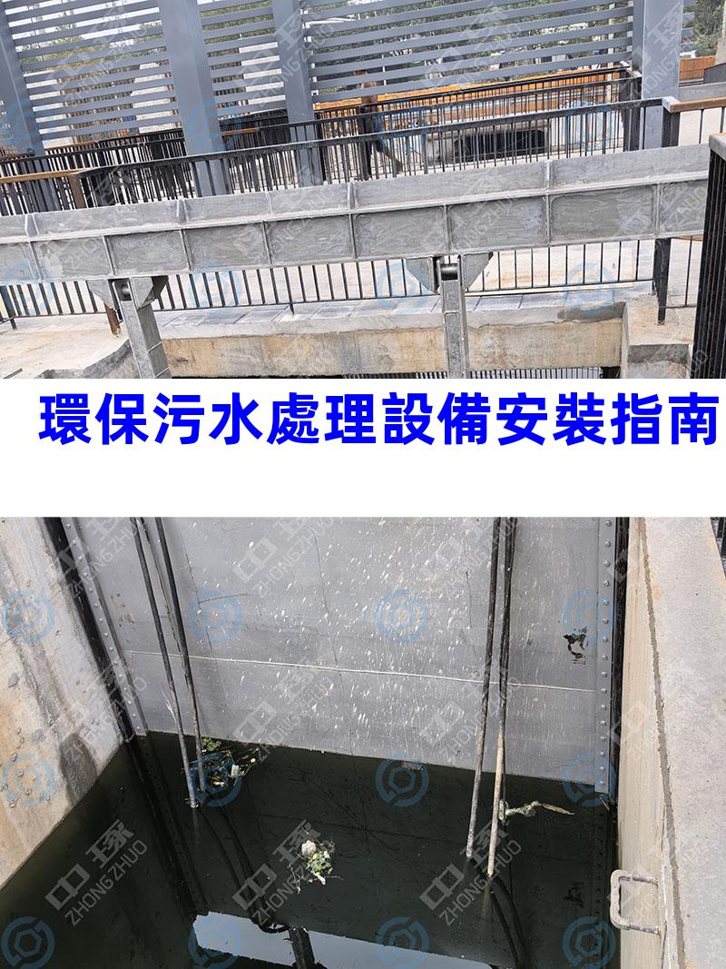 環保污水處理設備安裝指南