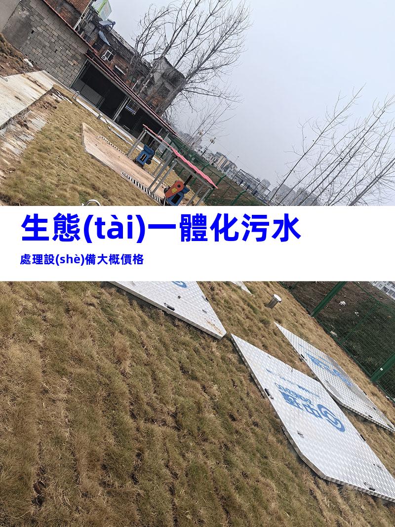 生態(tài)一體化污水處理設(shè)備大概價格