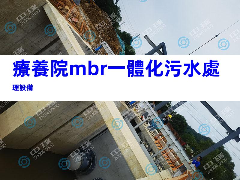 療養院mbr一體化污水處理設備