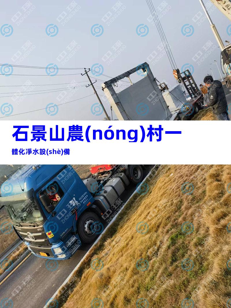 石景山農(nóng)村一體化凈水設(shè)備