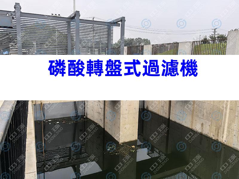 磷酸轉盤式過濾機