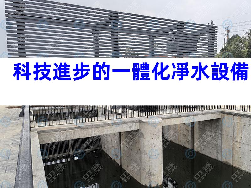 科技進步的一體化凈水設備