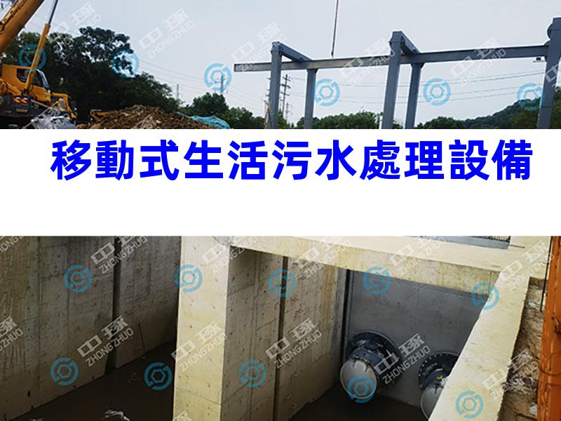 移動式生活污水處理設備
