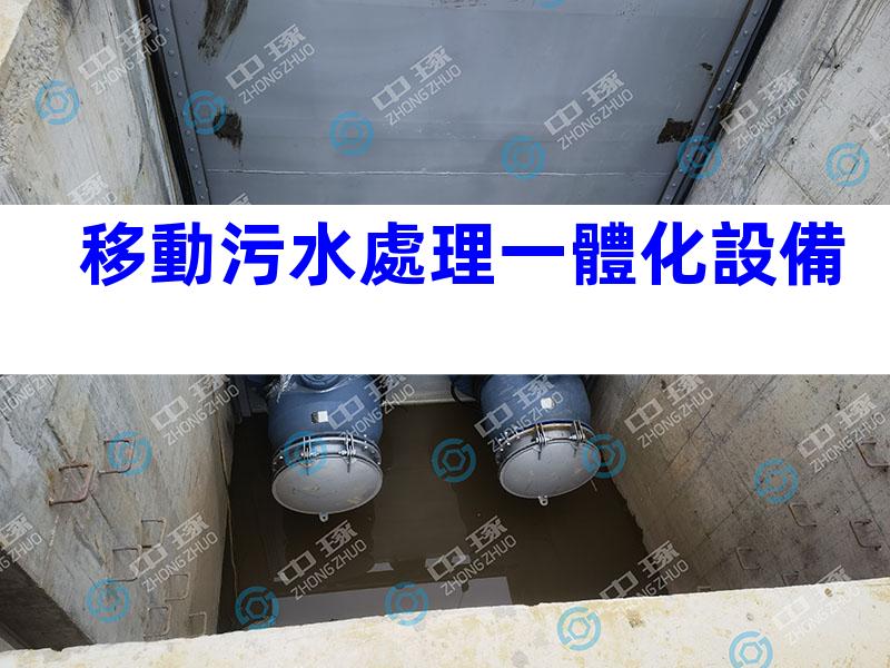 移動污水處理一體化設備
