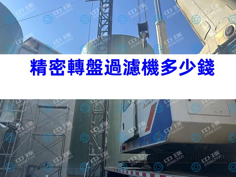 精密轉盤過濾機多少錢