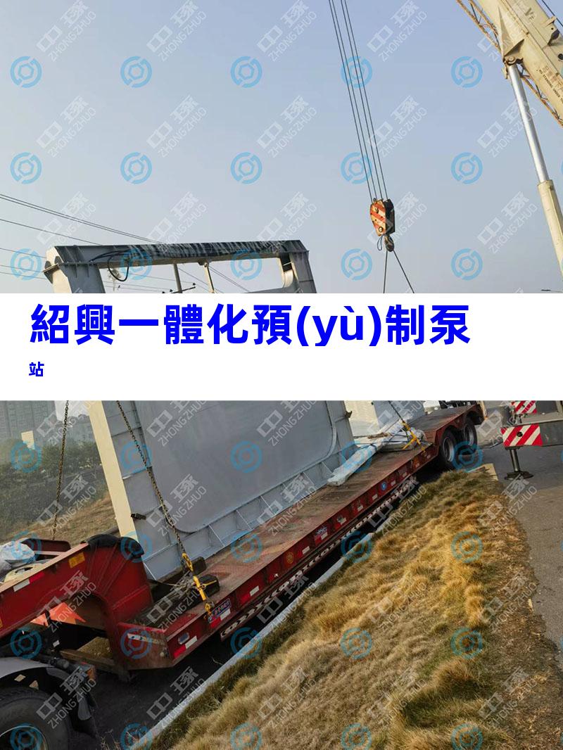 紹興一體化預(yù)制泵站