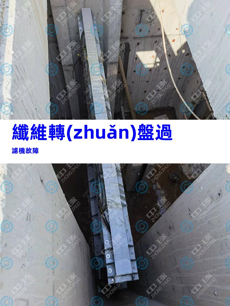 纖維轉(zhuǎn)盤過濾機故障
