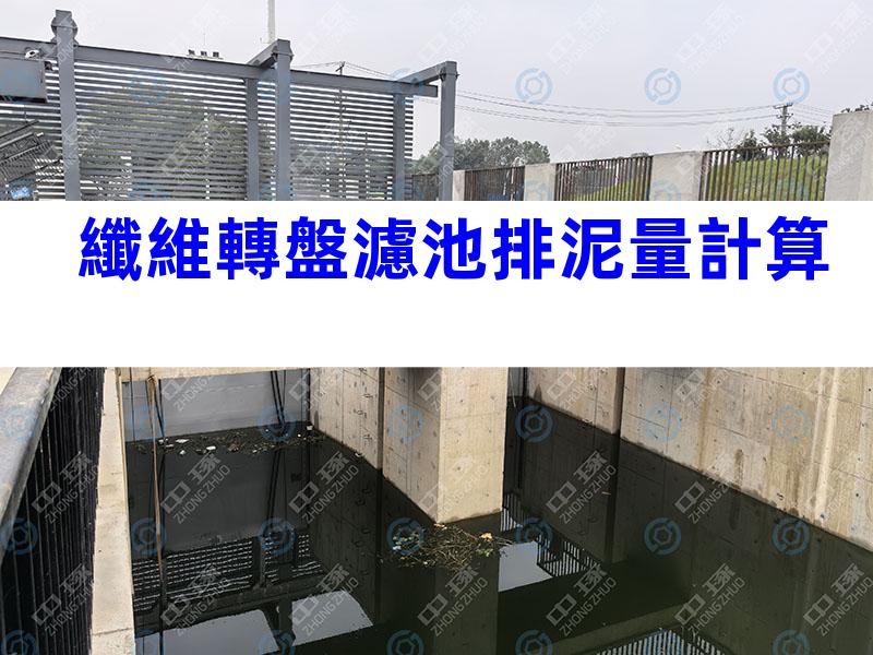 纖維轉盤濾池排泥量計算