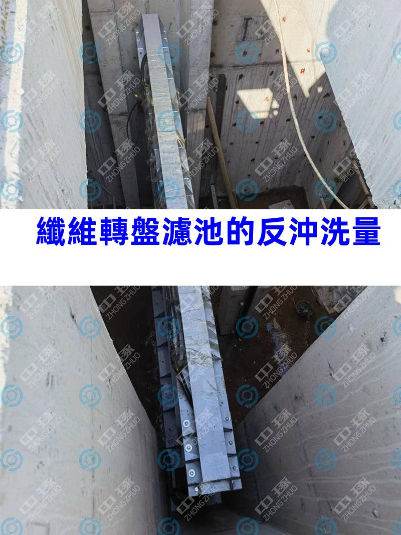 纖維轉盤濾池的反沖洗量