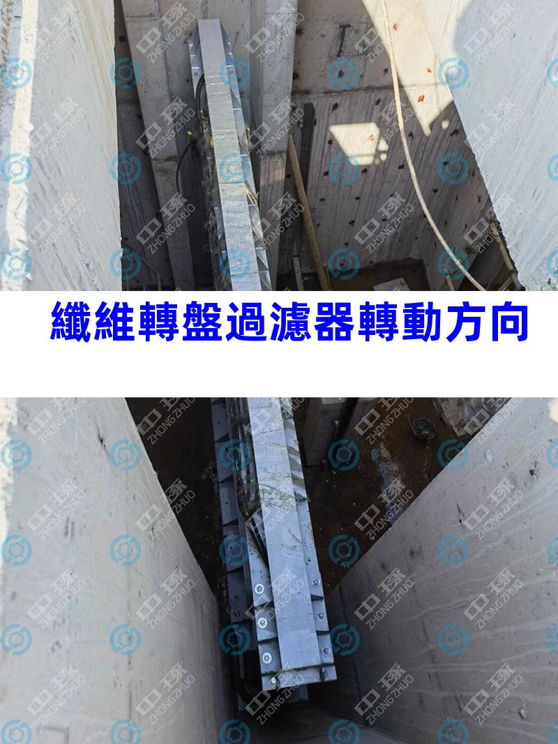 纖維轉盤過濾器轉動方向
