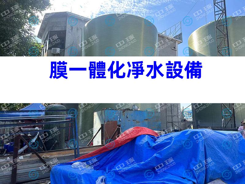 膜一體化凈水設備